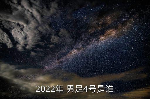 2022年 男足4號是誰