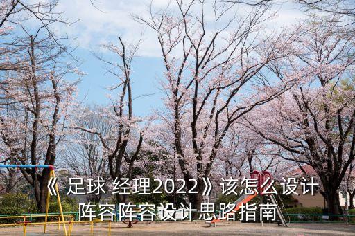 《 足球 經(jīng)理2022》該怎么設(shè)計(jì)陣容陣容設(shè)計(jì)思路指南