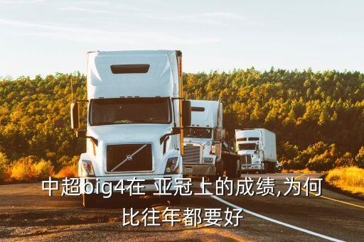 中超big4在 亞冠上的成績,為何比往年都要好