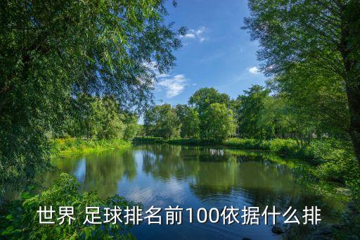 世界 足球排名前100依據(jù)什么排