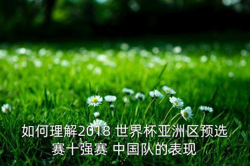 如何理解2018 世界杯亞洲區(qū)預(yù)選賽十強(qiáng)賽 中國隊(duì)的表現(xiàn)