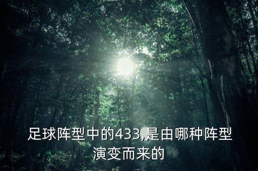  足球陣型中的433,是由哪種陣型演變而來的