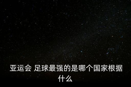 亞運足球沙特和日本,日本與沙特足球直播2022