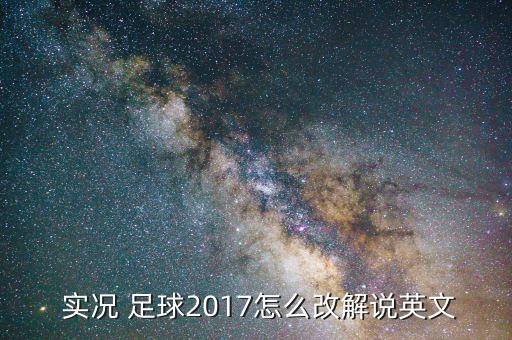  實況 足球2017怎么改解說英文