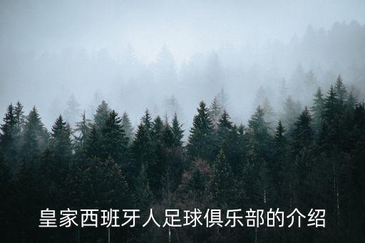 皇家西班牙人足球俱樂部的介紹