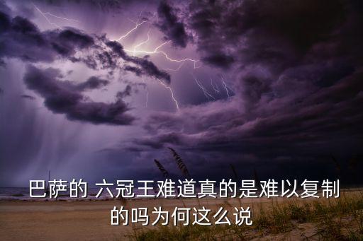  巴薩的 六冠王難道真的是難以復制的嗎為何這么說