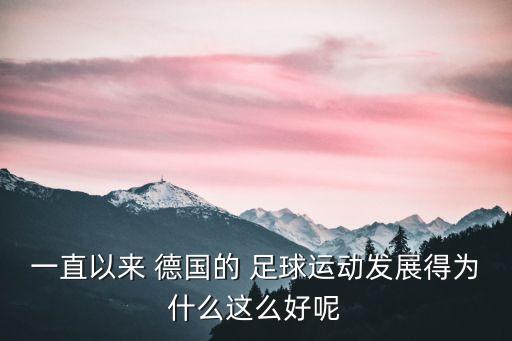 一直以來 德國的 足球運(yùn)動發(fā)展得為什么這么好呢