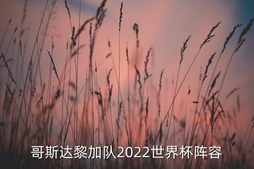 哥斯達(dá)黎加隊(duì)2022世界杯陣容