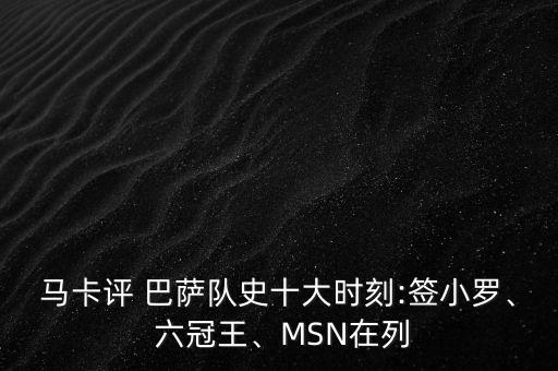 馬卡評 巴薩隊史十大時刻:簽小羅、 六冠王、MSN在列