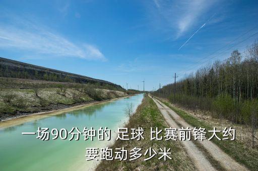 一場90分鐘的 足球 比賽前鋒大約要跑動多少米