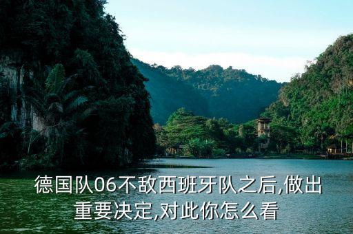  德國(guó)隊(duì)06不敵西班牙隊(duì)之后,做出重要決定,對(duì)此你怎么看