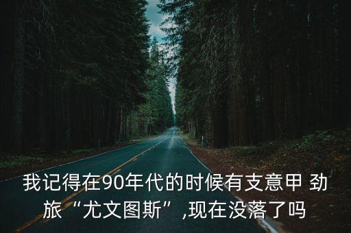 我記得在90年代的時(shí)候有支意甲 勁旅“尤文圖斯”,現(xiàn)在沒落了嗎