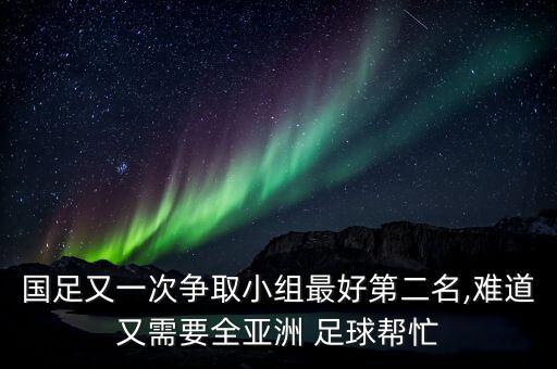 國足又一次爭取小組最好第二名,難道又需要全亞洲 足球幫忙