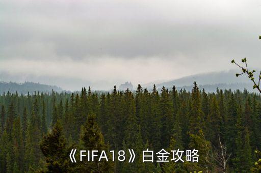 《FIFA18》白金攻略