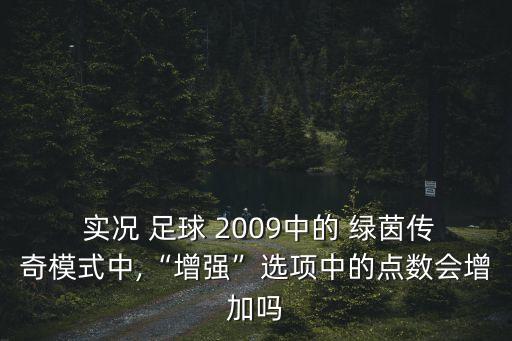 實(shí)況足球2009綠茵傳奇初始能力