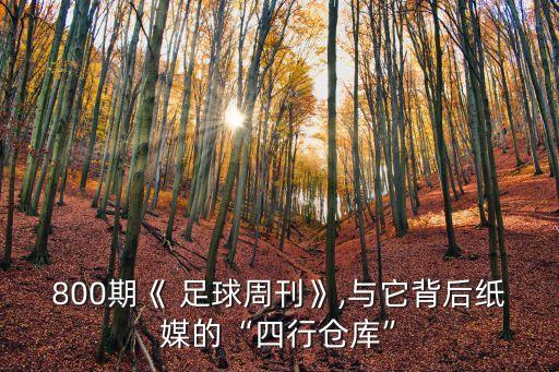 800期《 足球周刊》,與它背后紙媒的“四行倉(cāng)庫(kù)”