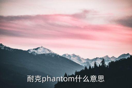 耐克phantom什么意思