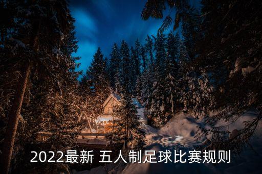 2022最新 五人制足球比賽規(guī)則