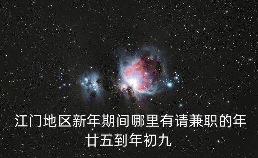  江門地區(qū)新年期間哪里有請(qǐng)兼職的年廿五到年初九