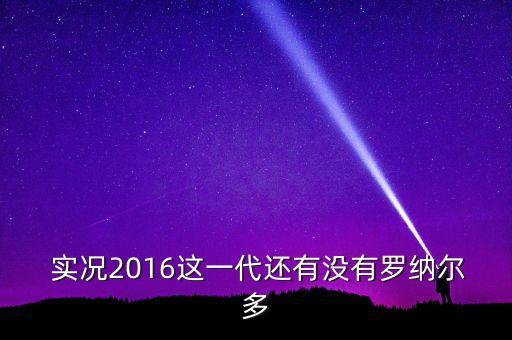  實況2016這一代還有沒有羅納爾多