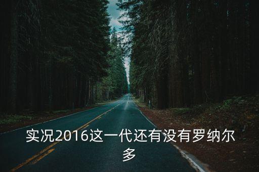  實況2016這一代還有沒有羅納爾多