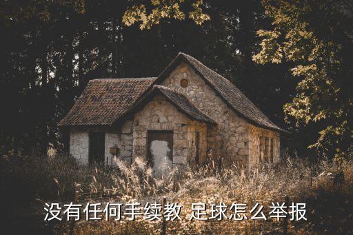 沒有任何手續(xù)教 足球怎么舉報